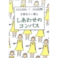 恋愛迷子に贈るしあわせのコンパス