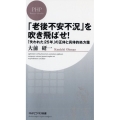 「老後不安不況」を吹き飛ばせ! 「失われた25年」の正体と具体的処方箋 PHPビジネス新書 375