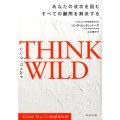 THINK WILD あなたの成功を阻むすべての難問を解決する