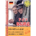 ドイツ保存鉄道旅 日本の鉄ちゃんにドイツの鉄提案本