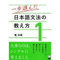 一歩進んだ日本語文法の教え方 1