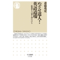 めざせ達人!英語道場 教養ある言葉を身につける ちくま新書 1248