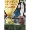 とうもろこしの乙女、あるいは七つの悪夢 河出文庫 オ 5-1