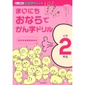 まいにちおならでかん字ドリル 小学2年生 楽しく・見やすく・覚えやすい