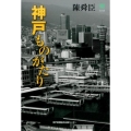 神戸ものがたり のじぎく文庫