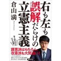 右も左も誤解だらけの立憲主義