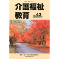 介護福祉教育 NO.43