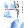 気候変動政策の社会学 日本は変われるのか