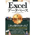 Excelデータベースプロ技BESTセレクション Excel 今すぐ使えるかんたんEx