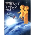 宇宙人っているの?