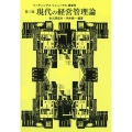 現代の経営管理論 第3版 リーディングスリニューアル経営学