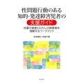性問題行動のある知的・発達障害児者の支援ガイド 性暴力被害とわたしの被害者を理解するワークブック