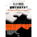 その理屈、証明できますか? 正しく命題にたどり着くための手法と思考の学び方
