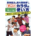 身体能力を最大限発揮するすごいカラダの使い方 マンガでわかる「4スタンス理論」 疲れない!ケガをしない!劇的に変わる!