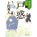 戸惑 徳間文庫 う 9-43 徳間時代小説文庫 禁裏付雅帳 2