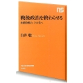 戦後政治を終わらせる 永続敗戦の、その先へ NHK出版新書 485