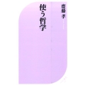使う哲学 ベスト新書 518