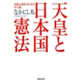 天皇と日本国憲法 反戦と抵抗のための文化論 河出文庫 な 20-3