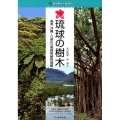 琉球の樹木 奄美・沖縄～八重山の亜熱帯植物図鑑 ネイチャーガイド
