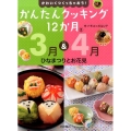 かわいくつくっちゃおう!かんたんクッキング12か月 2