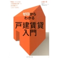 ゼロからわかる「戸建賃貸」入門 "間違いだらけの土地資産活用"で泣き寝入りしないために