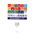 SDGsと開発教育 持続可能な開発目標のための学び