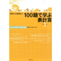 初歩から実用まで100題で学ぶ表計算 第3版 Excel2013/2016対応