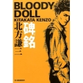 碑銘 ハルキ文庫 き 3-24 ブラディ・ドール 2