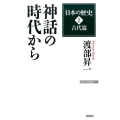 日本の歴史 1 古代篇 渡部昇一 WAC BUNKO 245