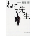 ねこ先生 PHP文芸文庫 な 5-1