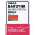 社会倫理学講義 有斐閣アルマ