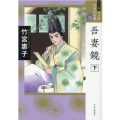 マンガ日本の古典 16 ワイド版