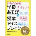 オンライン、ソーシャルディスタンスでできる学級あそび&授業ア