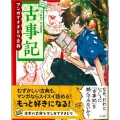 古事記 マンガでさきどり古典