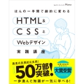 ほんの一手間で劇的に変わるHTML & CSSとWebデザイン実践講座