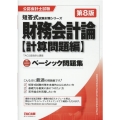 財務会計論計算問題編ベーシック問題集 第8版 公認会計士試験短答式試験対策シリーズ