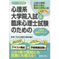 心理系大学院入試&臨床心理士試験のための心理学標準テキスト 公認心理師・臨床心理士養成大学院入試対応