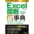 Excel関数超事典 2019/2016/2013/2010 今すぐ使えるかんたんmini PLUS