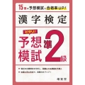 漢字検定準2級ピタリ!予想模試 3訂版