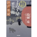 よろず屋平兵衛江戸日記 光文社文庫 と 21-21 光文社時代小説文庫 三人の用心棒