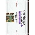 アメリカに生きるユダヤ人の歴史 上巻 世界歴史叢書