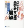 知的障害者の高等教育保障への展望 知的障害者の大学創造への道2