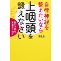 自律神経を整えたいなら上咽頭を鍛えなさい 脳の不調は鼻奥から治せ 健康美活ブックス