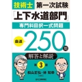 技術士第一次試験「上下水道部門」専門科目択一式問題厳選250