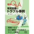 電気Q&A電気設備のトラブル事例