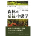 森林の系統生態学 ブナ科を中心に