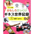 おもしろびっくり!ギネス世界記録 1 ジュニア版