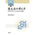 英文法の考え方 英語学習者のための認知英文法講義 開拓社言語・文化選書 87