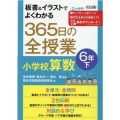 板書&イラストでよくわかる365日の全授業小学校算数 6年下