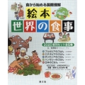 絵本世界の食事新刊セット 2020(全5巻) 食から始める国際理解